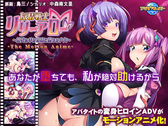 友情戦士リリーアロー〜親友の手で快楽に堕ちる少女〜 The Motion Anime(アパタイト) [d_188936]