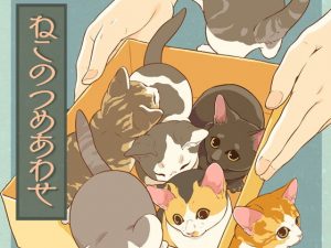 ねこのつめあわせ(乱痴気事虫所) [d_188941]