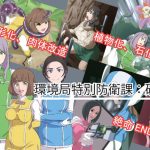 環境局特別防衛課【破章】(おこめのおとも) [d_188971]