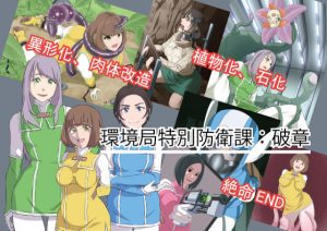 環境局特別防衛課【破章】(おこめのおとも) [d_188971]
