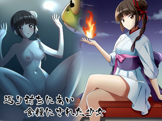 返り討ちにあい食糧にされた少女(新炎館) [d_189060]