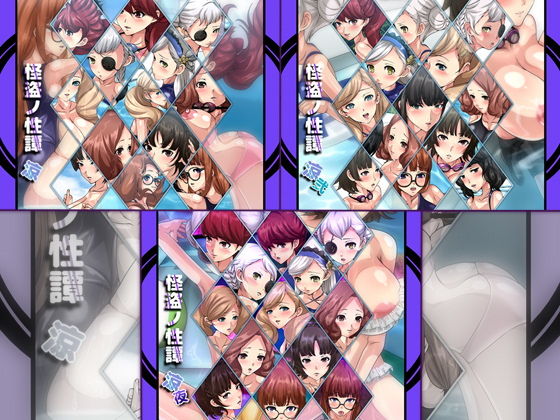 怪盗ノ性譚・涼 3部作(Dressing＋Party) [d_189145]