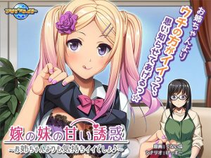 嫁の妹の甘い誘惑〜お姉ちゃんよりも気持ちイイでしょ♪〜(アパタイト) [d_189169]