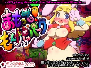 まもって！もん娘パーク(あっぷる屋上) [d_189225]