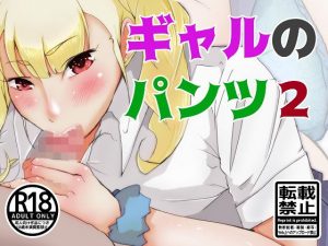 ギャルのパンツ2(ProjectMJ) [d_189240]