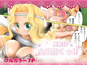 隊長は全員抱くっ！！(ストレンジコケットリー) [d_189316]