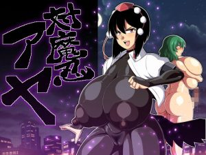 対魔忍アヤ(夏中症) [d_189326]