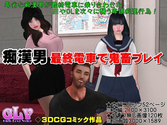 痴●男 最終電車で鬼畜プレイ(Angel) [d_189355]