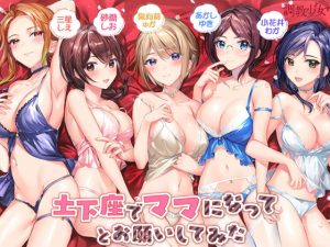 土下座でママになってとお願いしてみた(調教少女) [d_189356]