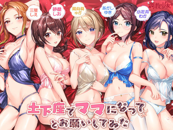 土下座でママになってとお願いしてみた(調教少女) [d_189356]