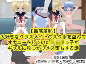 【徹底羞恥】大好きなクラスメイトのスク水を盗んでオナニーをしていたショタっ子がギャルに見つかりメス堕ちする話(ハードコア001) [d_189357]