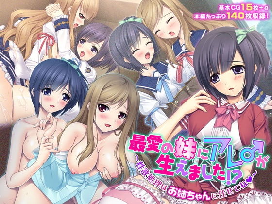 最愛の妹にアレ♂が生えました！？ 〜性欲処理はお姉ちゃんに任せてね〜(どろっぷす！) [d_189420]