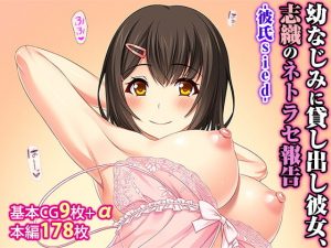 幼なじみに貸し出し彼女、志織のネトラセ報告 -彼氏side-(TGA) [d_189423]