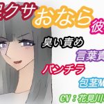 足クサおなら彼女にニオイフェチをカミングアウトした包茎M男の末路【臭い足、パンプス、ニーソ、包茎、パンチラ、屁、うんこ口臭、言葉責め】（CV:花見川ゆふ）(アトリエ・スイート) [d_189458]