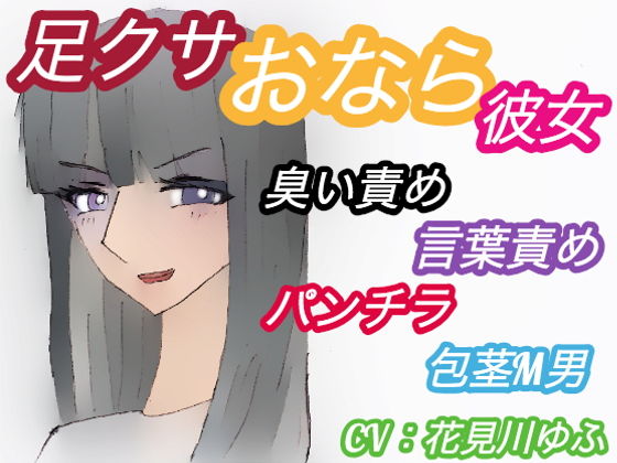 足クサおなら彼女にニオイフェチをカミングアウトした包茎M男の末路【臭い足、パンプス、ニーソ、包茎、パンチラ、屁、うんこ口臭、言葉責め】（CV:花見川ゆふ）(アトリエ・スイート) [d_189458]