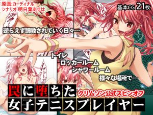 罠に堕ちた女子テニスプレイヤー【クリムゾン公式スピンオフ】(クリムゾン) [d_189471]