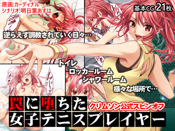 罠に堕ちた女子テニスプレイヤー【クリムゾン公式スピンオフ】(クリムゾン) [d_189471]