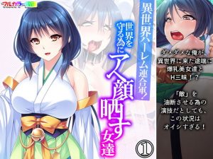 異世界ハーレム連合軍！世界を守る為にアヘ顔晒す女達 1巻(あまからや) [d_189537]