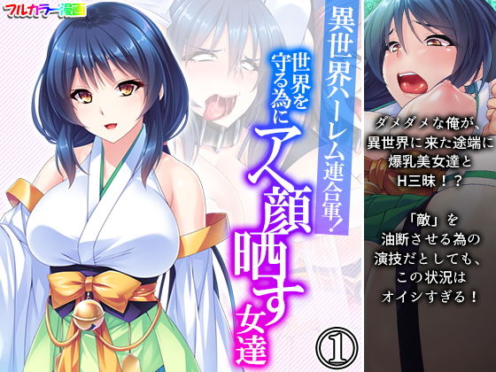 異世界ハーレム連合軍！世界を守る為にアヘ顔晒す女達 1巻(あまからや) [d_189537]