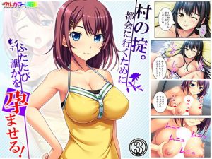 村の掟。都会に行くためにふたたび誰かを孕ませる！ 3巻(アロマコミック) [d_189539]