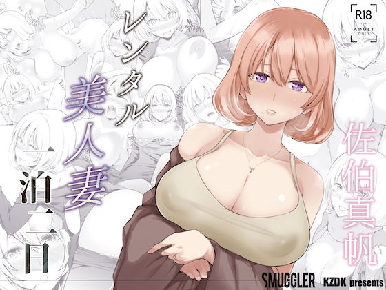 レンタル美人妻 一泊二日 佐伯真帆(SMUGGLER) [d_189549]