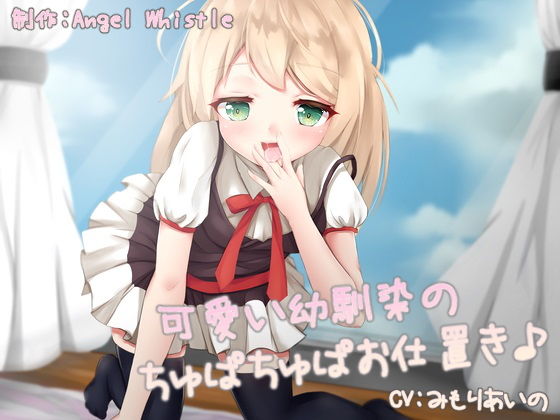 可愛い幼馴染のちゅぱちゅぱお仕置き♪(Angel Whistle) [d_189564]