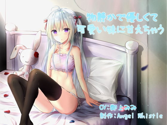 物静かで優しくて可愛い妹に甘えちゃう(Angel Whistle) [d_189565]