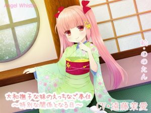大和撫子な妹のえっちなご奉仕〜特別な関係となる日〜(Angel Whistle) [d_189567]