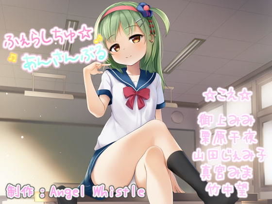 ふぇらしちゅ☆あんさんぶる【声優参加多数音声作品！】(Angel Whistle) [d_189569]