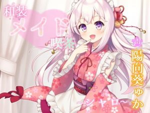 和装メイド喫茶 〜シャロ〜【耳舐め・手コキ】(Angel Whistle) [d_189575]