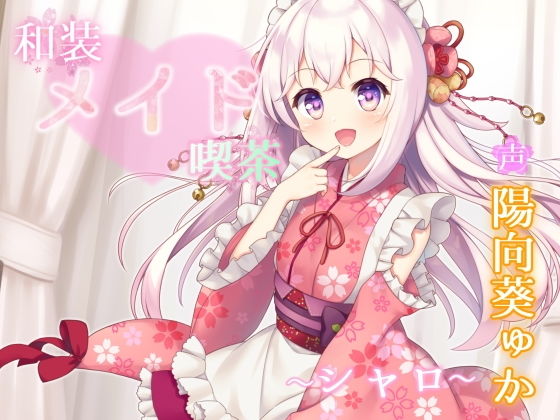和装メイド喫茶 〜シャロ〜【耳舐め・手コキ】(Angel Whistle) [d_189575]