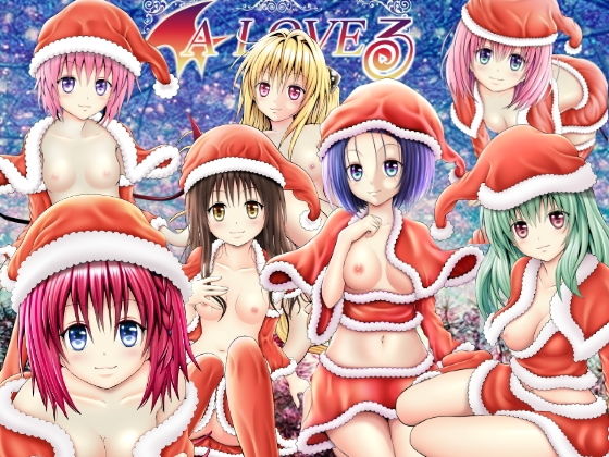 あらぶる〜サンタの総集編〜(あらぶる) [d_189576]