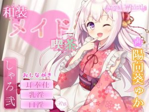 和装メイド喫茶 〜シャロ・弐〜【お口で愛情たっぷりご奉仕♪】(Angel Whistle) [d_189577]