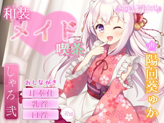 和装メイド喫茶 〜シャロ・弐〜【お口で愛情たっぷりご奉仕♪】(Angel Whistle) [d_189577]