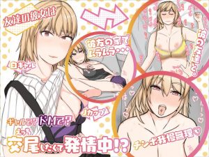 友達の彼女は、ギャルで？ドMで？交尾したくて発情中！？(屋根裏部屋) [d_189600]