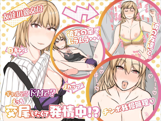 友達の彼女は、ギャルで？ドMで？交尾したくて発情中！？(屋根裏部屋) [d_189600]