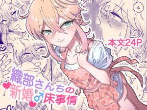 織部さんちの新婚♂床事情(blue lung) [d_189610]