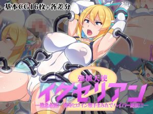 【びーちびっち】強植天使イクセリアン ー敗北必須！ 変身ヒロイン触手まみれでハイパー絶頂！！！- 2(びーちびっち) [d_189631]