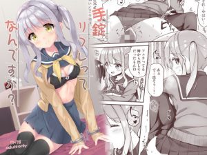 手錠リフレってなんですか？(Second Point) [d_189645]