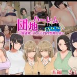 ハーレム団地 〜賃貸料100万円の管理人室〜(なのかえいち) [d_189651]