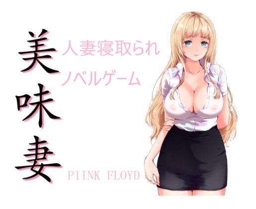 美味妻〜外国人妻の寝取られ英会話教室〜(PIINK FLOYD) [d_189654]