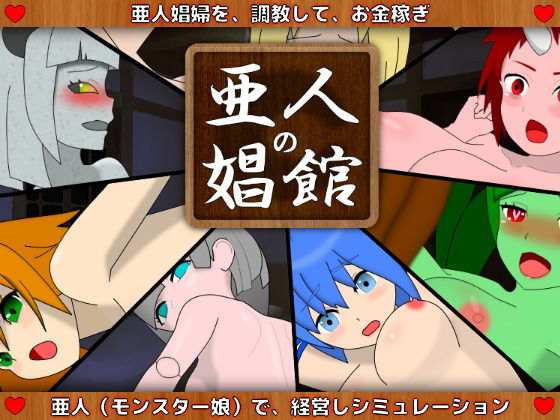 亜人の娼館(クオリティメガネ) [d_189657]