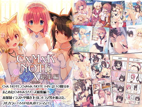 CxMxK NOTE X -cross- 総集編(プリン海ヨーグルト) [d_189671]