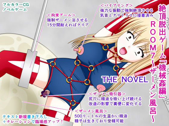 絶頂脱出ゲーム「機械姦編」ROOM7〜ザーメン風呂〜 THE NOVEL(人工美少女製作所) [d_189672]