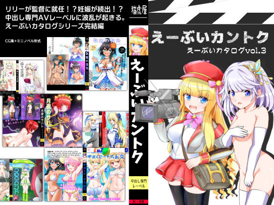 えーぶいカントク えーぶいカタログvol.3(猫虎屋) [d_189686]