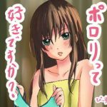 ポロリって好きですか？(PSK（ぴーすけ）) [d_189689]