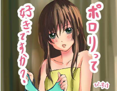 ポロリって好きですか？(PSK（ぴーすけ）) [d_189689]
