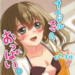 アイドルママのおっぱい。(PSK（ぴーすけ）) [d_189697]