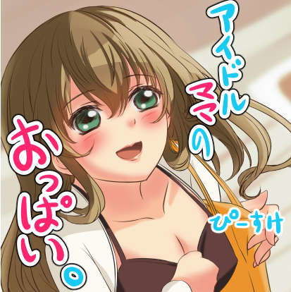 アイドルママのおっぱい。(PSK（ぴーすけ）) [d_189697]