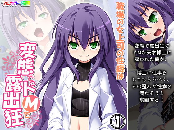 職場の女上司の性癖は変態でドMで露出狂 1巻(アロマコミック) [d_189716]